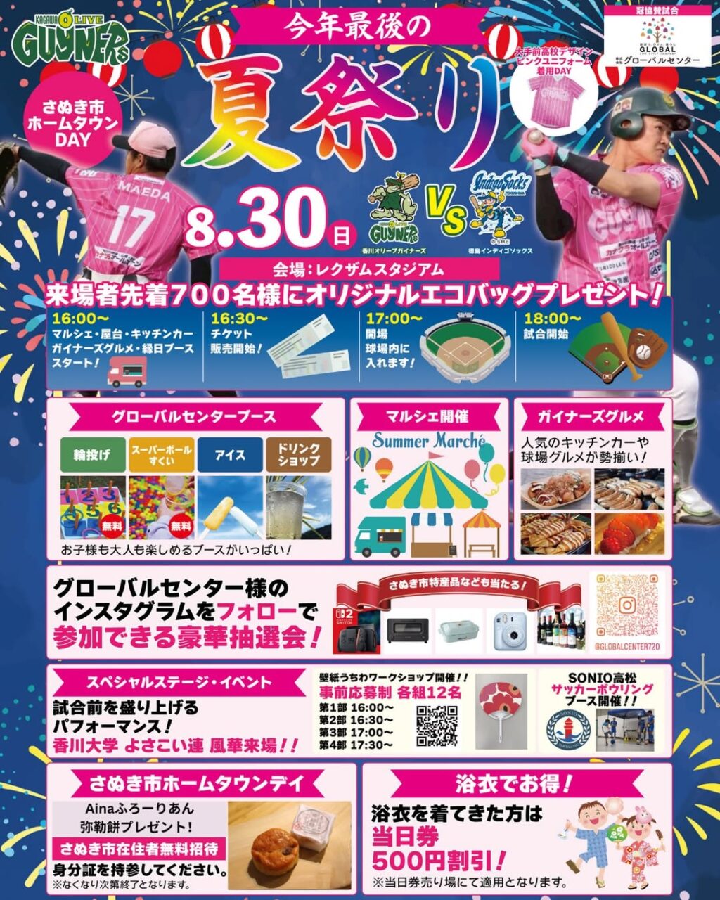 香川オリーブガイナーズ 今年最後の夏祭り