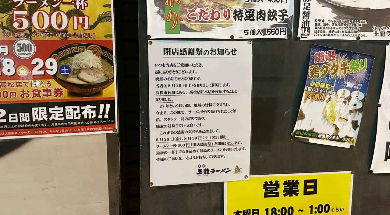 王龍ラーメン丸亀本店