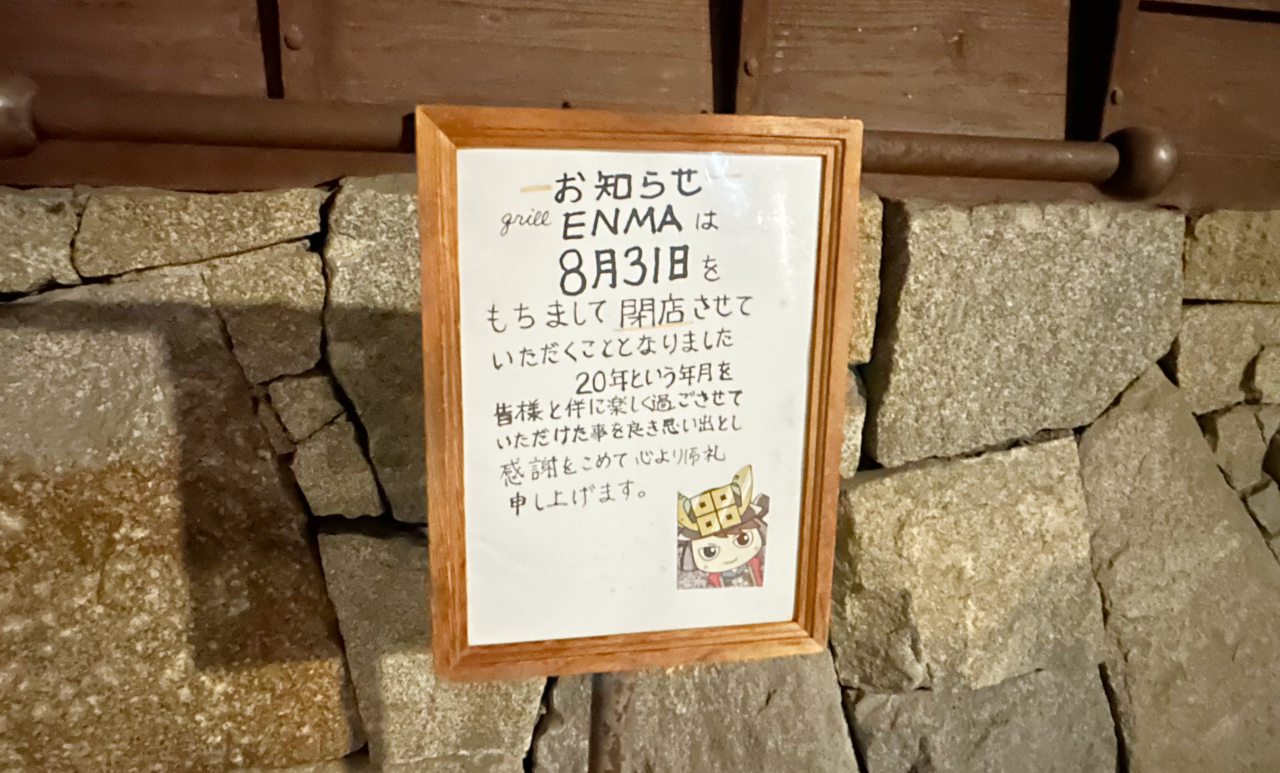 丸亀市富屋町 グリルエンマ