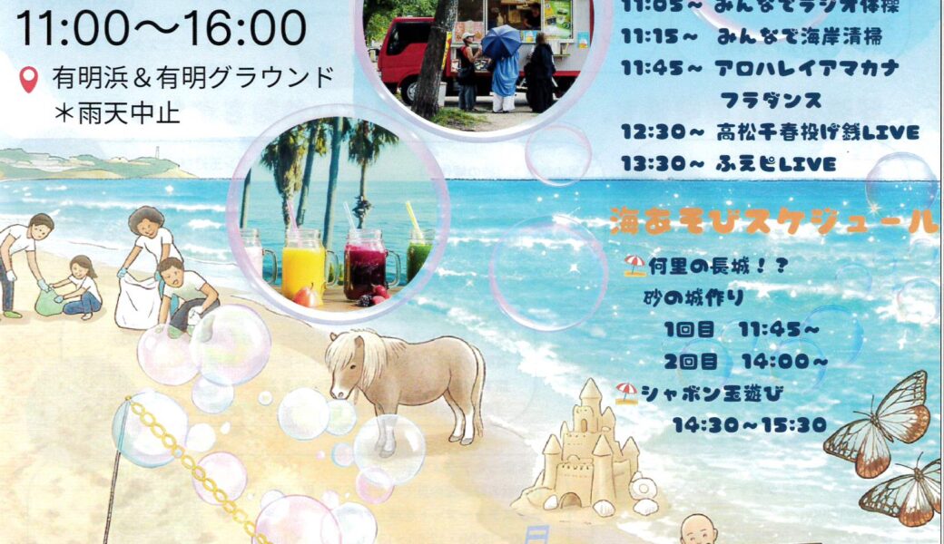 観音寺市有明浜で「第3回 浜フェス」が2026年9月22日 (火)に開催
