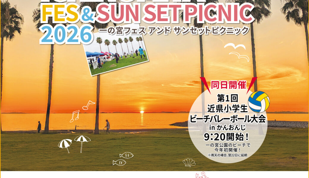 一の宮公園で「一の宮フェス&サンセットピクニック2026」が2026年9月21日 (月)に開催