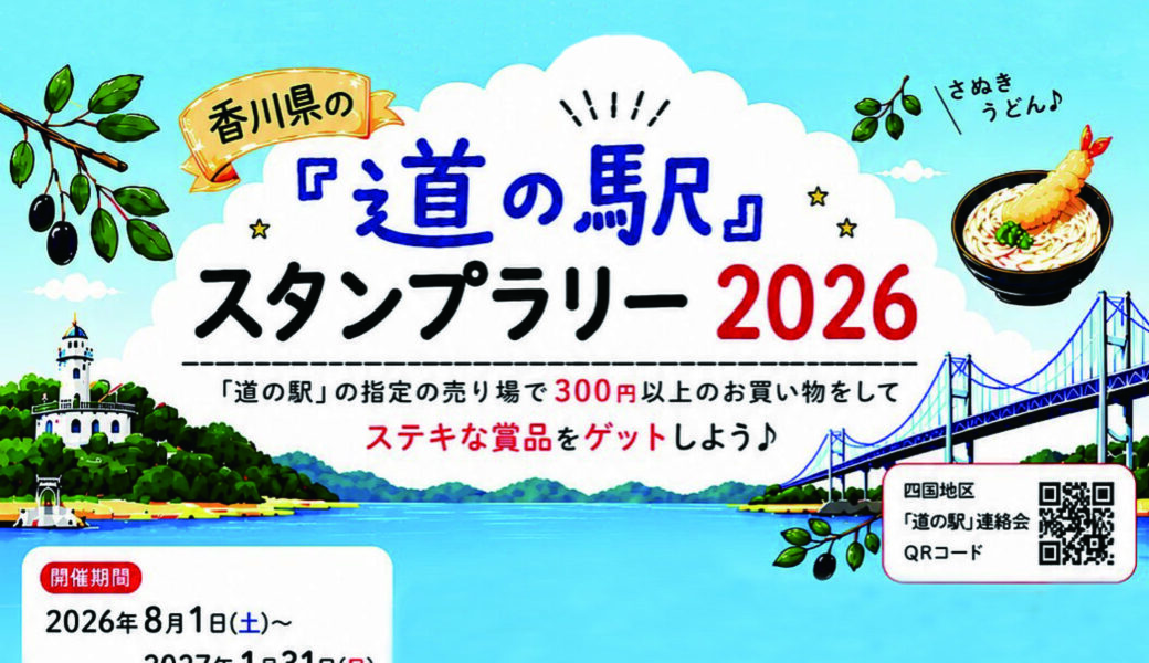 香川県内の道の駅18駅で「道の駅スタンプラリー2026」が2026年8月1日 (土)から2027年1月31日 (日)まで開催