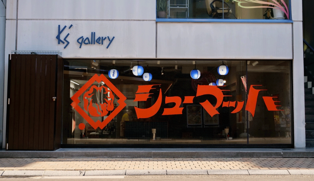高松市鍛冶屋町 大衆酒場シューマッハ