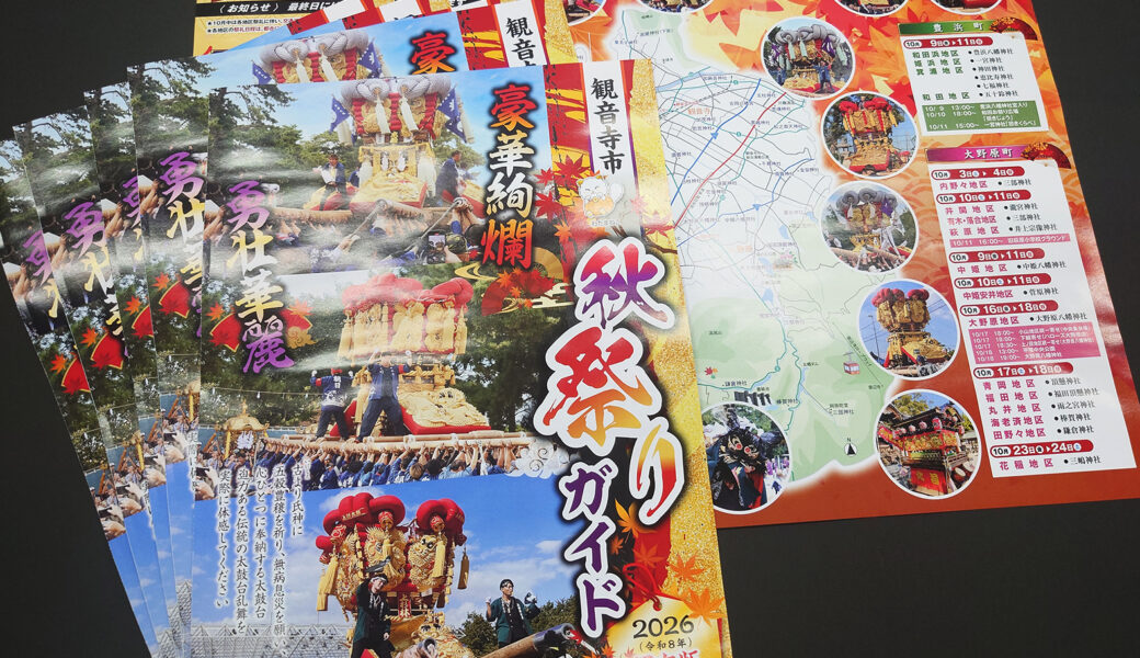 観音寺市内各所で「観音寺市秋祭りガイド2026」が配布開始