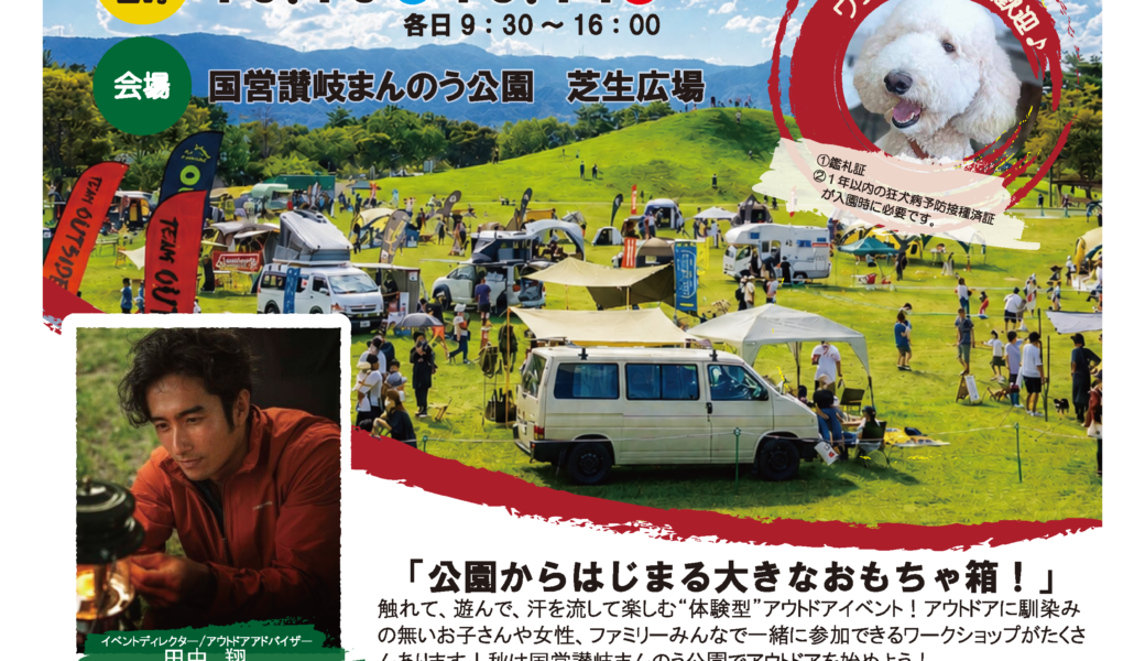国営讃岐まんのう公園で「アウトドアパーク in 国営讃岐まんのう公園 2026」が2026年10月10日 (土)、11日 (日)に開催