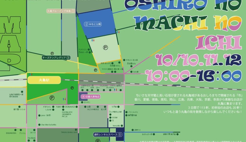 丸亀駅周辺で「おしろのまちの市 秋の市2026」が2026年10月10日 (土)、11日 (日)、12日 (月祝)に開催