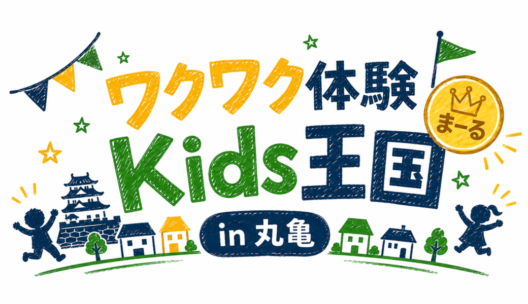 丸亀城内芝生広場で「第5回 ワクワク体験 Kids王国 in 丸亀」が2026年10月17日 (土)に開催