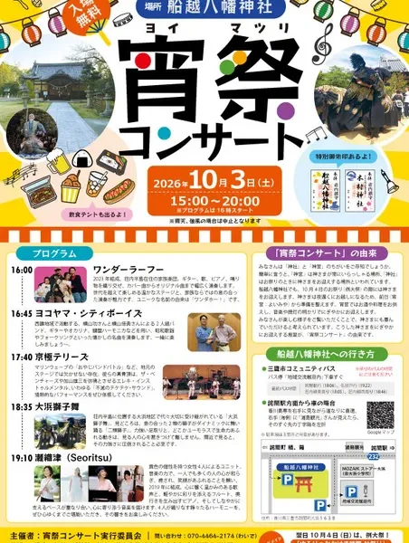 船越八幡神社で「宵祭コンサート」が2026年10月3日 (土)に開催