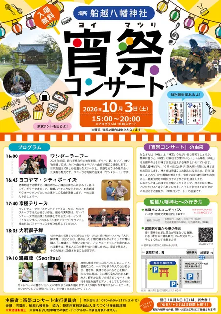宵祭コンサート