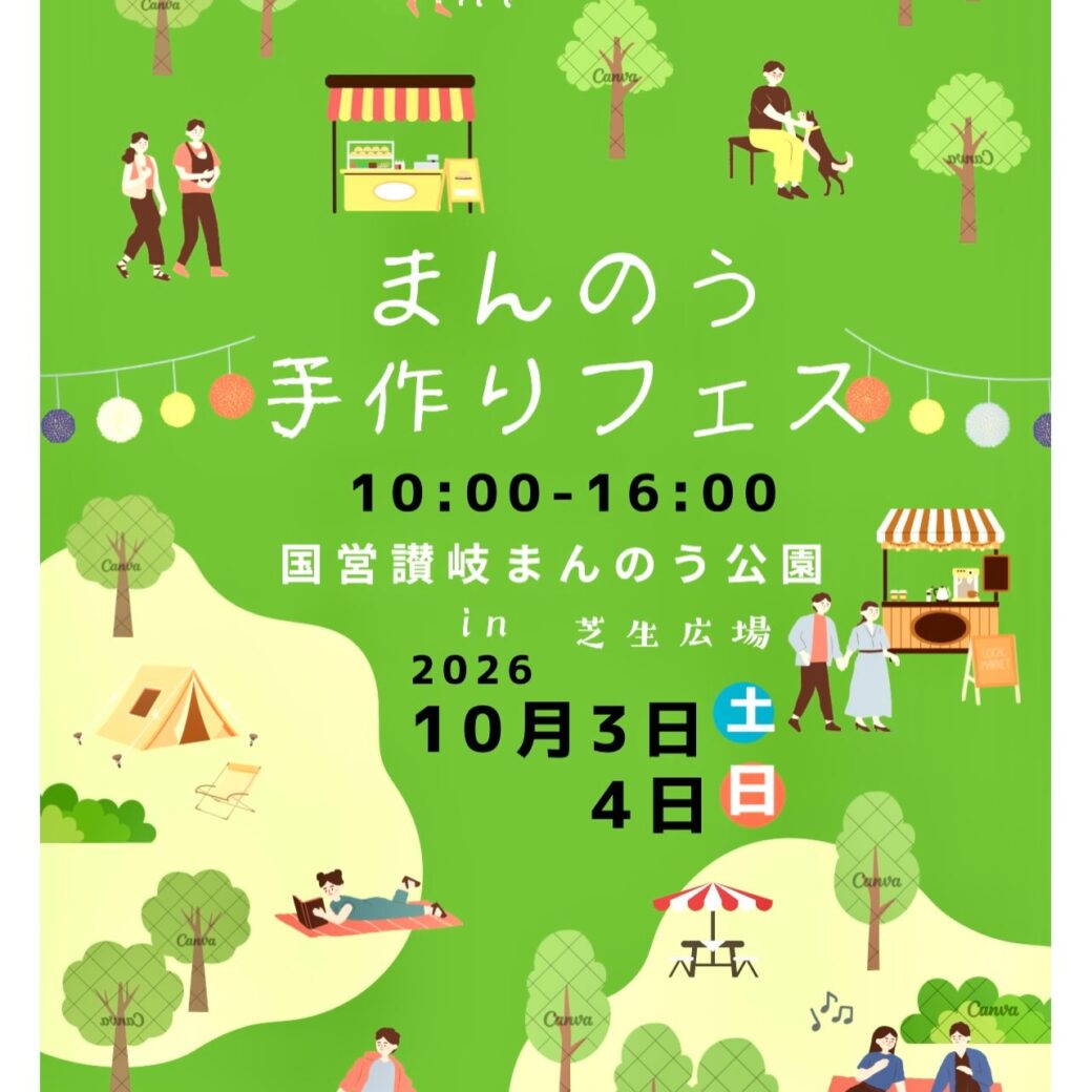 まんのう手作りフェス