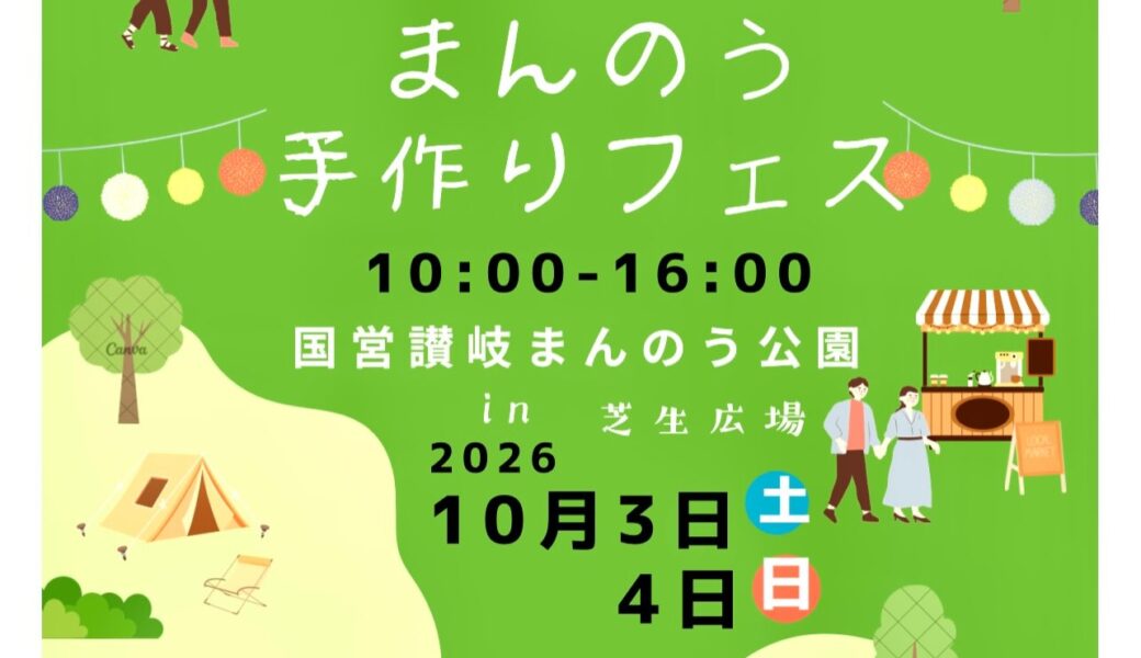 国営讃岐まんのう公園 芝生広場で「まんのう手作りフェス」が2026年10月3日 (土)、4日 (日)に開催