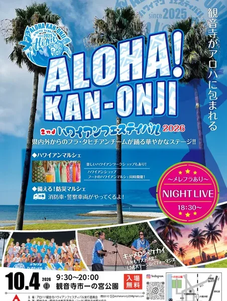 一の宮公園で「ALOHA！KAN-ONJI！ハワイアンフェスティバル2026」が2026年10月4日 (日)に開催