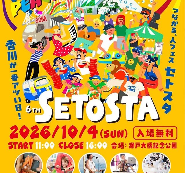 瀬戸大橋記念公園で「SETOSTA 2026」が2026年10月4日 (日)に開催