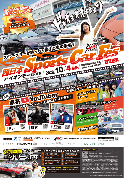 西日本スポーツカーフェス2026 vol.2