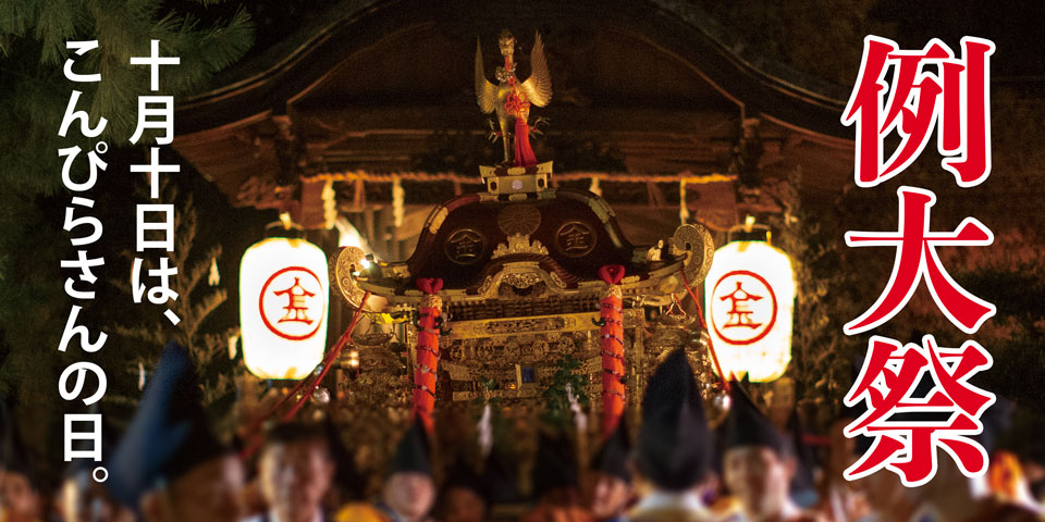 こんぴら例大祭