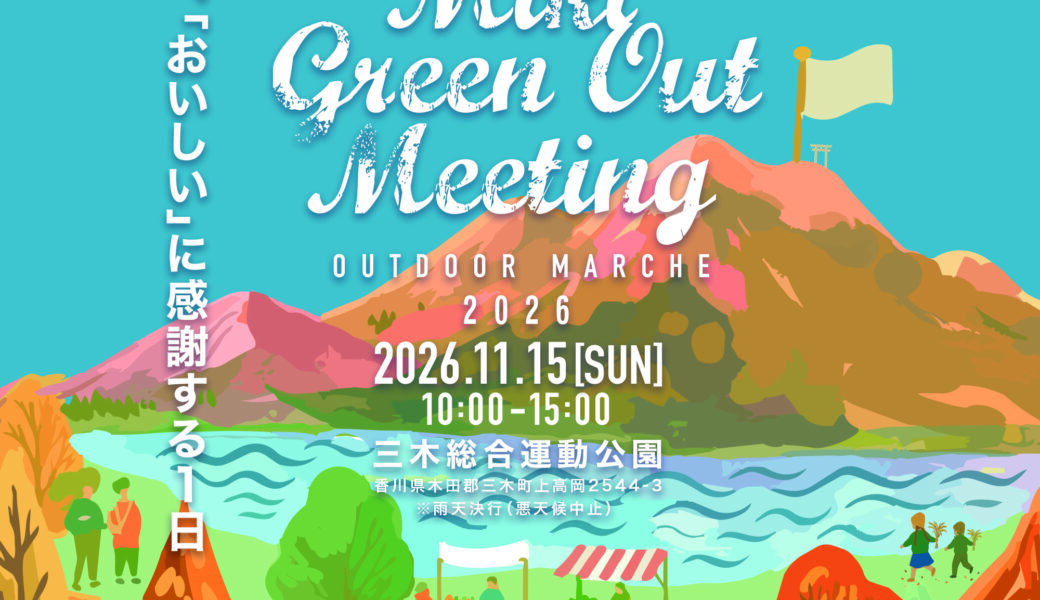 三木町総合運動公園で「MikiGreenOutMeeting2026」が2026年11月15日 (日)に開催
