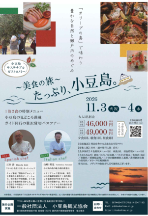 小豆島サステナブルガストロノミーツアー-～美食の旅～『たっぷり、小豆島。』