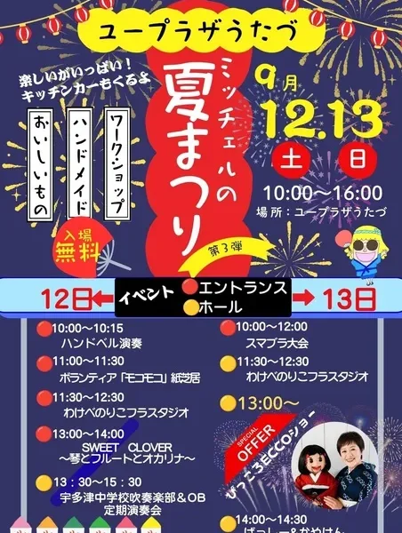 ユープラザうたづで「第3回ユープラザうたづサマーフェスティバル」が2026年9月12日 (土)、13日 (日)に開催