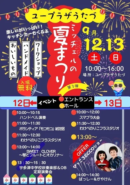 3回ユープラザうたづサマーフェスティバル
