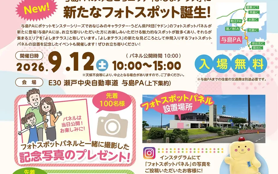 与島パーキングエリアで「よしまテラスわくわくデー」が2026年9月12日 (土)に開催