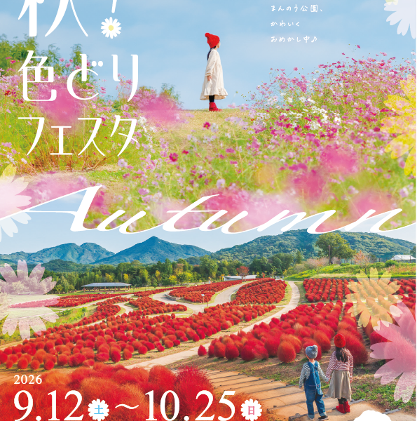国営讃岐まんのう公園で「秋！色どりフェスタ」が2026年9月12日 (土)-10月25日 (日)に開催