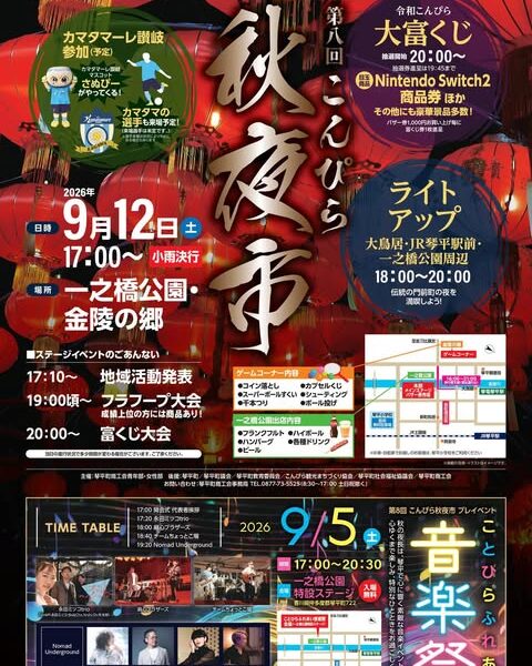 一之橋公園で「第8回 こんぴら秋夜市」が2026年9月12日 (土)に開催