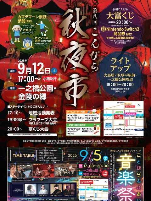 第8回 こんぴら秋夜市