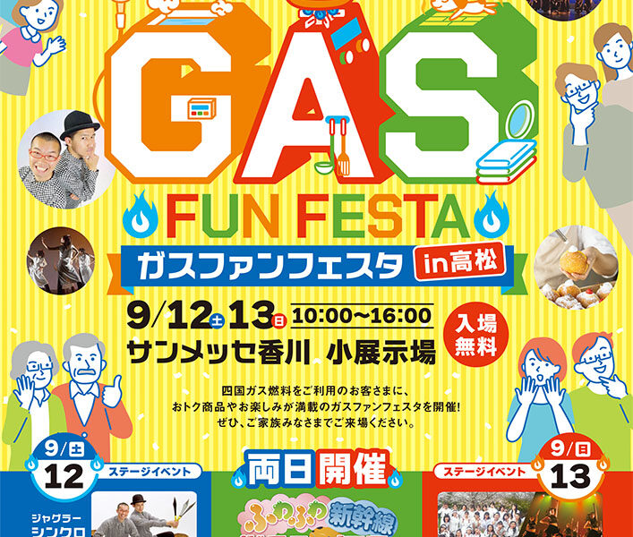 サンメッセ香川で「ガスファンフェスタ in高松」が2026年9月12日 (土)、13日 (日)に開催