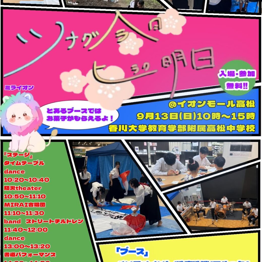 ツナグ今日 ヒラク明日 〜笑顔のまち おとどけします〜