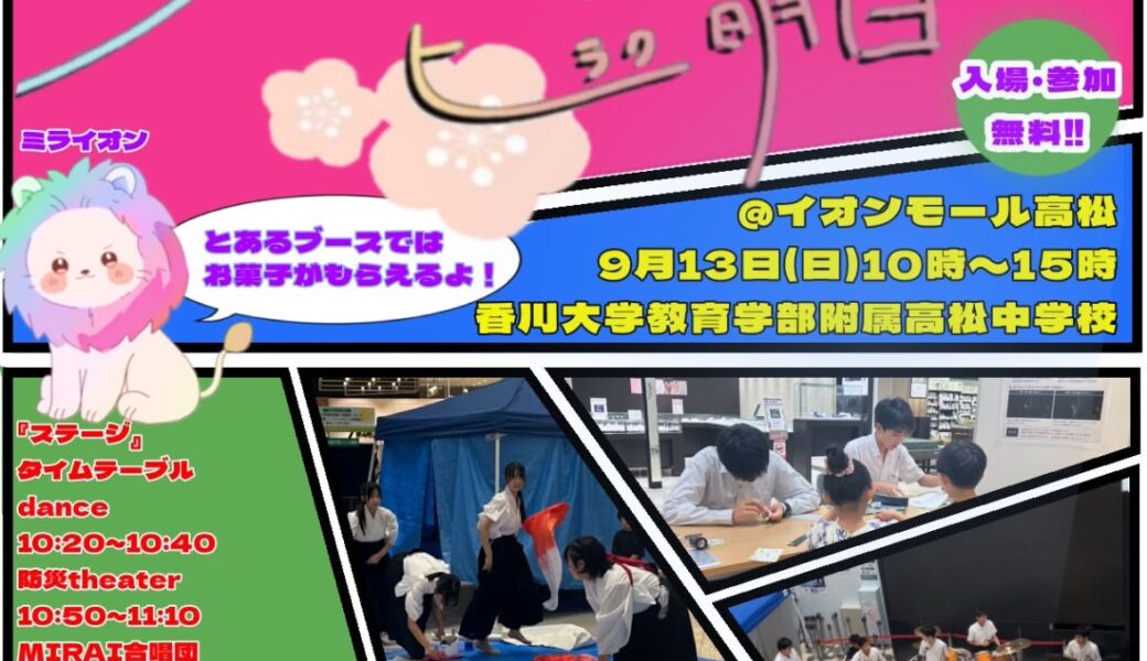 イオンモール高松で「ツナグ今日ヒラク明日」が2026年9月13日 (日)に開催