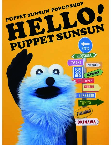 高松オルネで「HELLO! PUPPET SUNSUN」が2026年9月18日 (金)-27日 (日)に開催