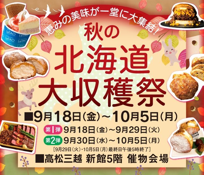高松三越で「秋の北海道大収穫祭」が2026年9月18日 (金)-10月5日 (月)に開催