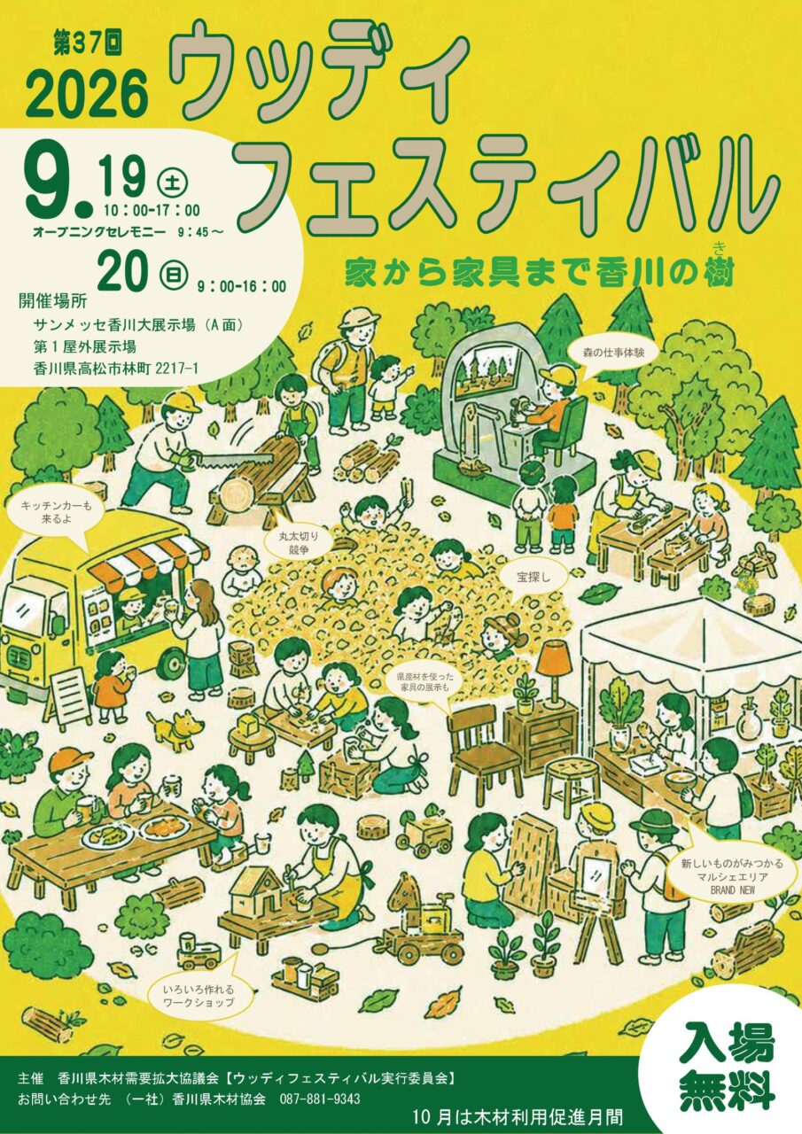 2026ウッディフェスティバル