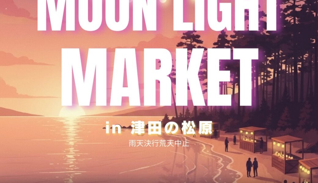 津田の松原海水浴場で「MOON LIGHT MARKET 2026」が2026年9月19日 (土)-23日 (水)に開催