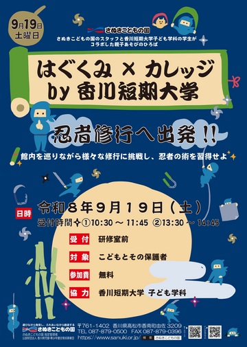 さぬきこどもの国で「はぐくみ×カレッジ by 香川短期大学」が2026年9月19日 (土)に開催