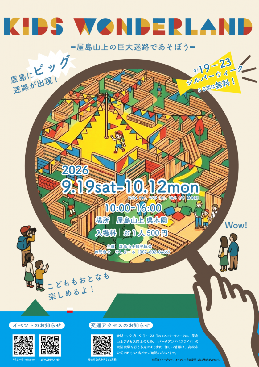 キッズワンダーランド～屋島山上の巨大迷路であそぼう～