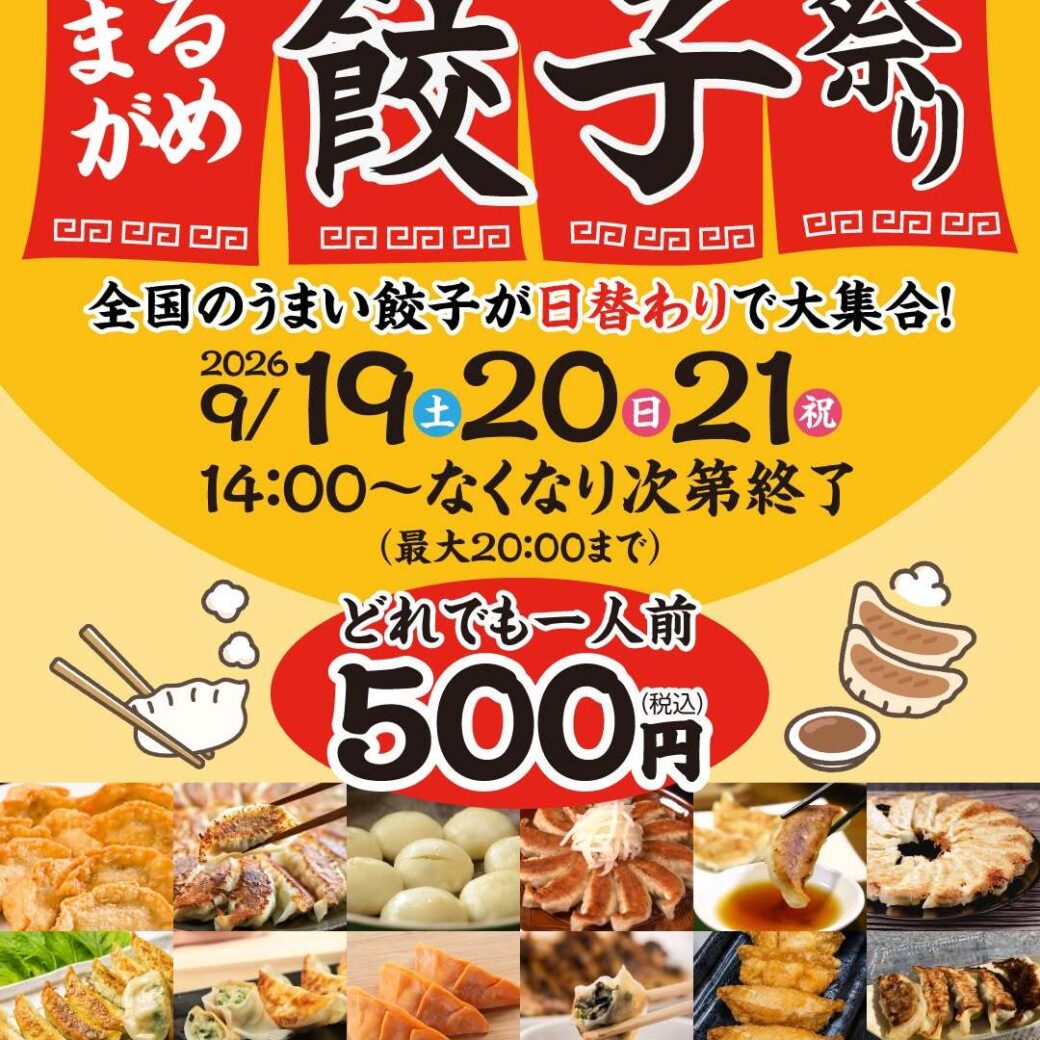 まるがめ餃子祭り