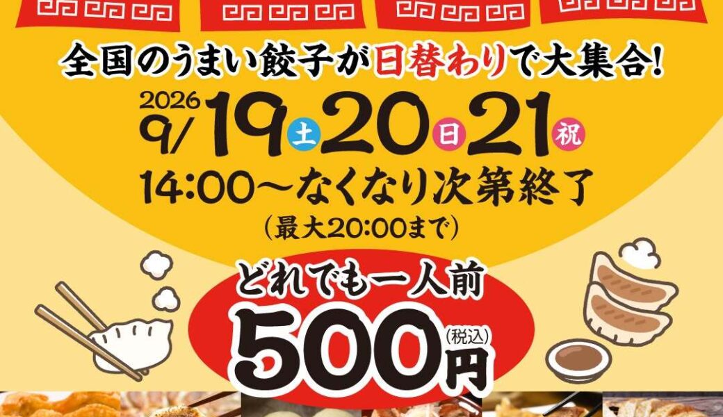 ボートレースまるがめで「まるがめ餃子まつり」が2026年9月19日 (土)、20日 (日)、21日 (月・祝)に開催