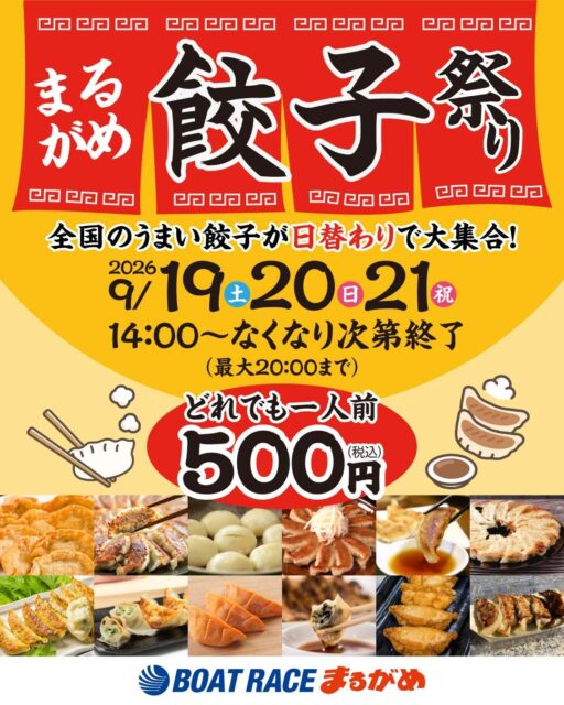 まるがめ餃子祭り