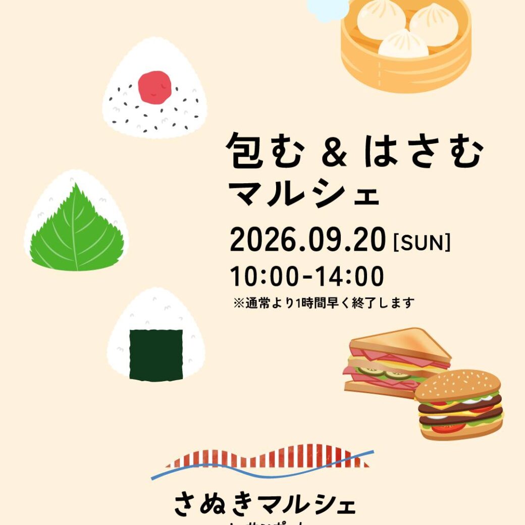 包む＆はさむ マルシェ