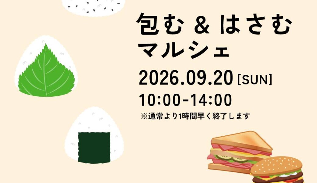 サンポート高松で「包む＆はさむ マルシェ」が2026年9月20日 (日)に開催