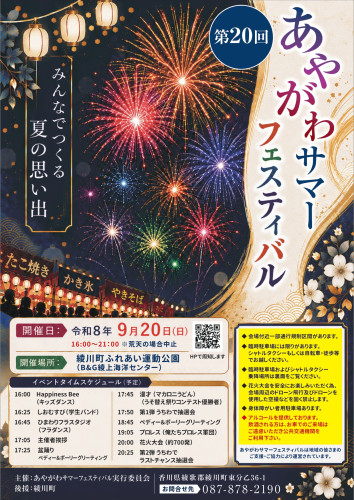 綾川町ふれあい運動公園で「第20回あやがわサマーフェスティバル」が2026年9月20日 (日)に開催