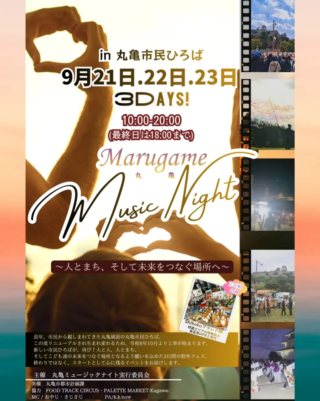 丸亀MusicNight