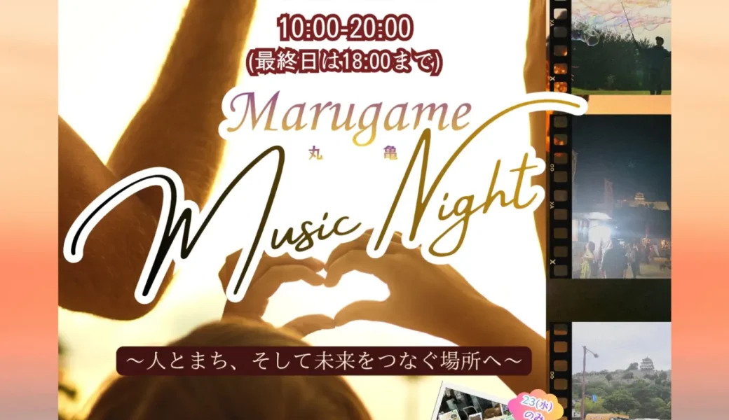 丸亀市民ひろばで「丸亀MusicNight」が2026年9月21日 (月)、22日 (火)、23日 (水)に開催