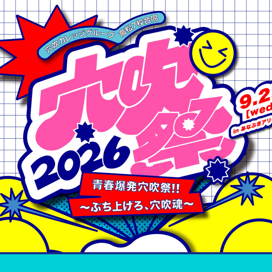 2026穴吹祭