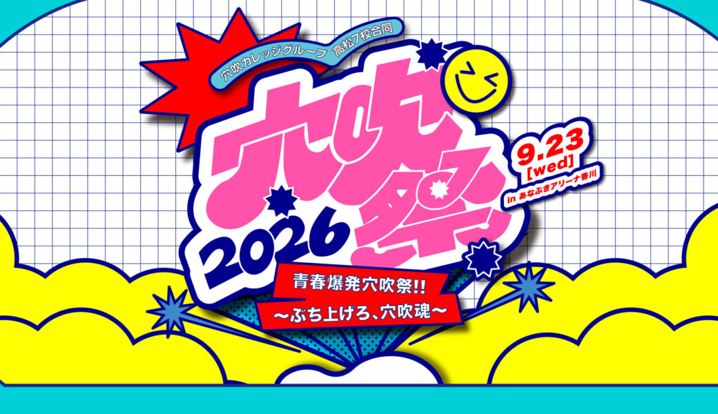 あなぶきアリーナ香川で「2026穴吹祭」が2026年9月23日 (水)に開催