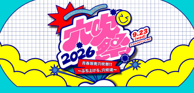 2026穴吹祭