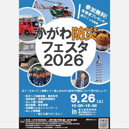 かがわ防災フェスタ2026