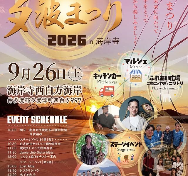 海岸寺で「屏風ヶ浦夕波まつり2026 in 海岸寺」が2026年9月26日 (土)に開催