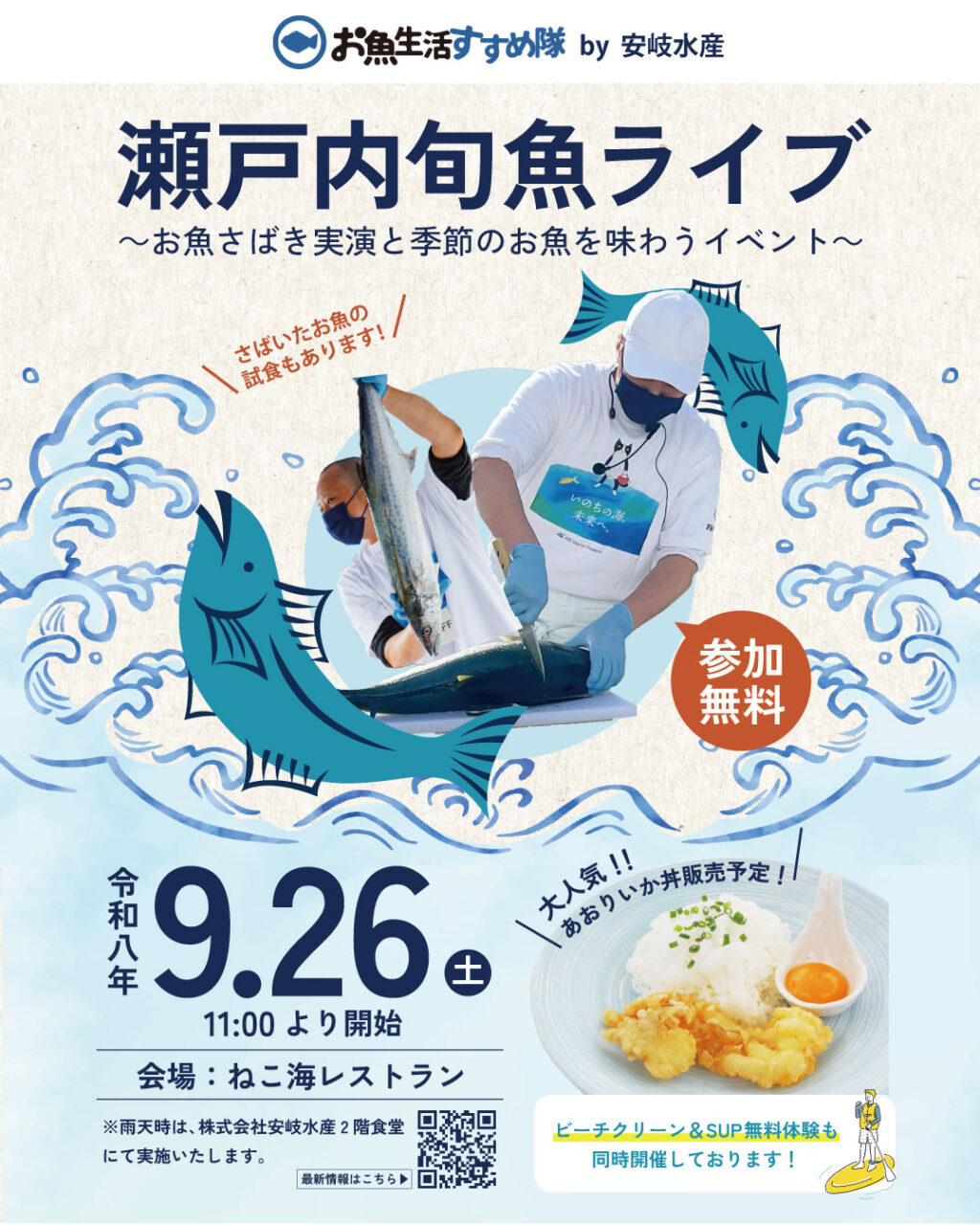 瀬戸内旬魚ライブ～お魚さばき実演と季節のお魚を味わうイベント～